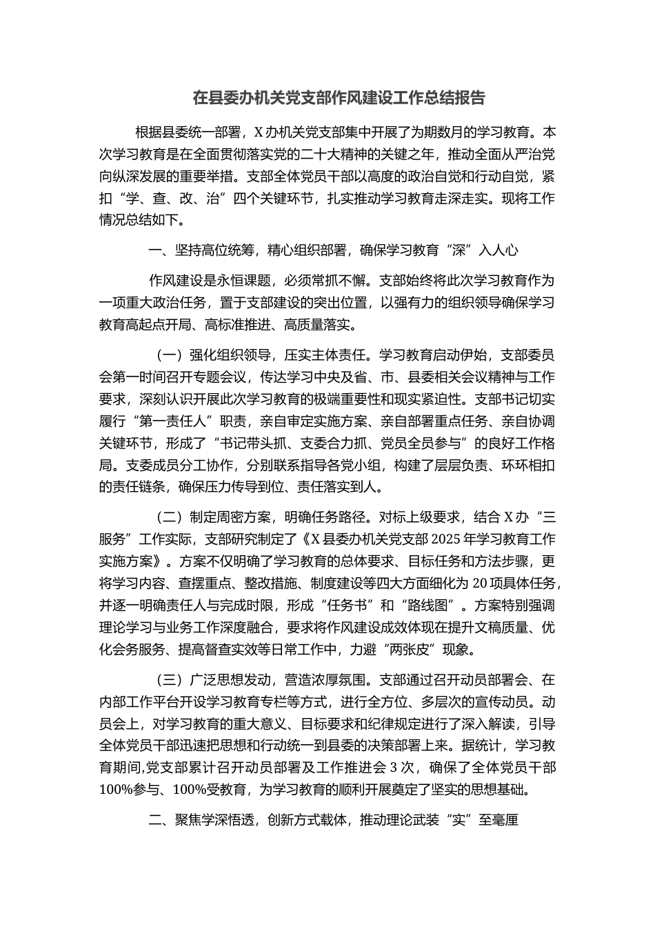 在县委办机关党支部作风建设工作总结报告_第1页