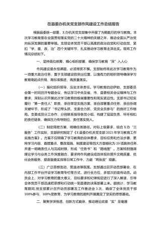 在县委办机关党支部作风建设工作总结报告