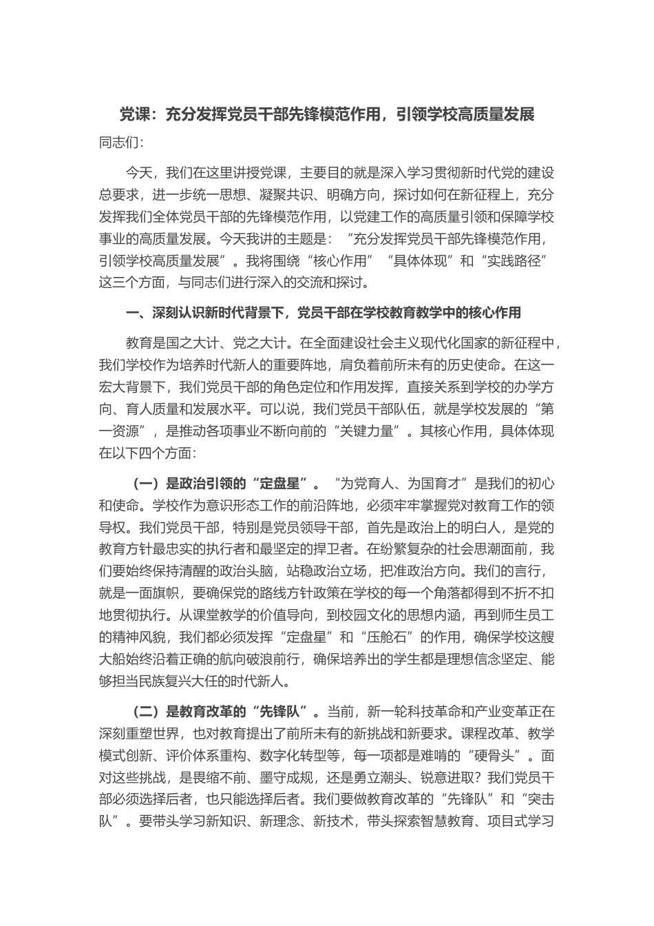党课：充分发挥党员干部先锋模范作用，引领学校高质量发展_第1页