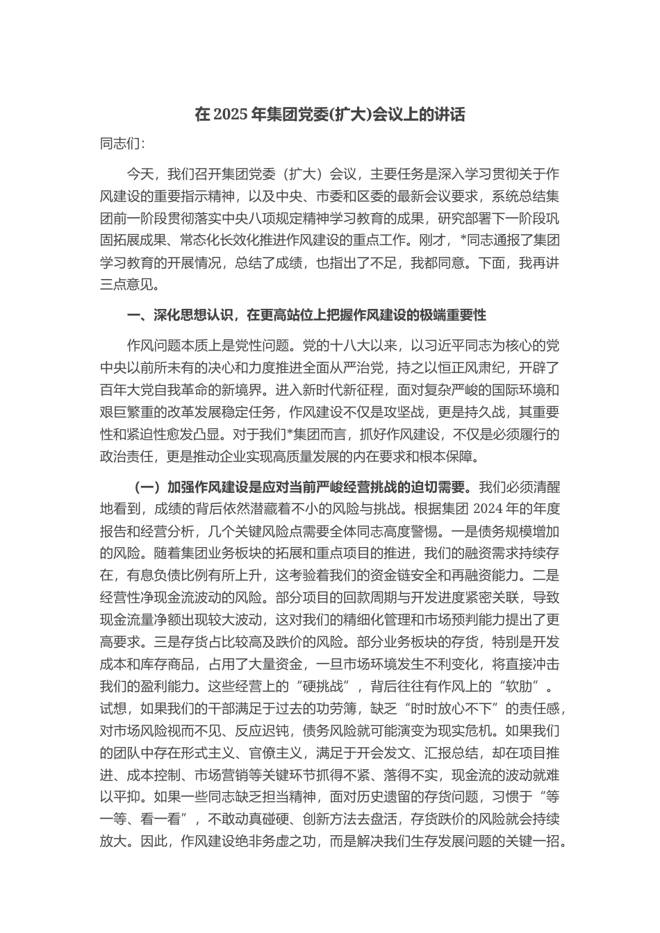在2025年集团党委(扩大)会议上的讲话_第1页