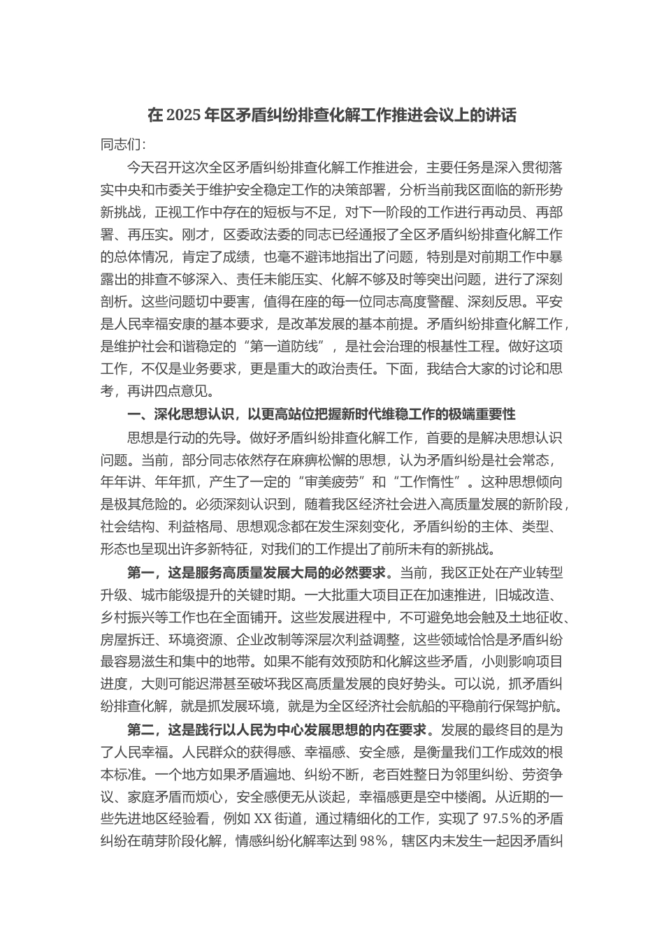 在2025年区矛盾纠纷排查化解工作推进会议上的讲话_第1页