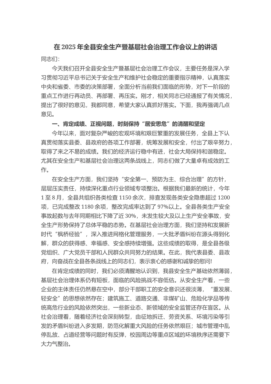 在2025年全县安全生产暨基层社会治理工作会议上的讲话_第1页