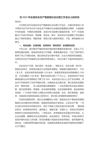 在2025年全县安全生产暨基层社会治理工作会议上的讲话