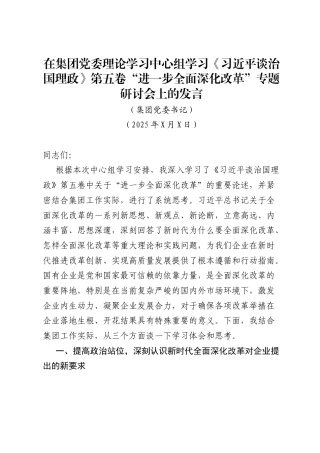 《习近平谈治国理政》第五卷第二部分发言材料