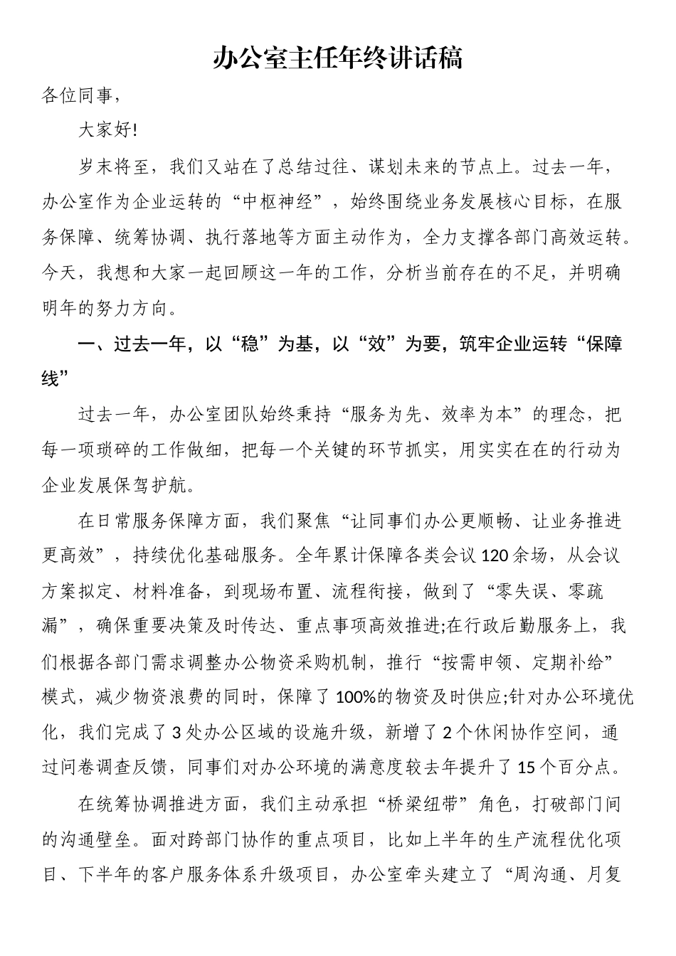 办公室主任年终讲话稿(1)_第1页