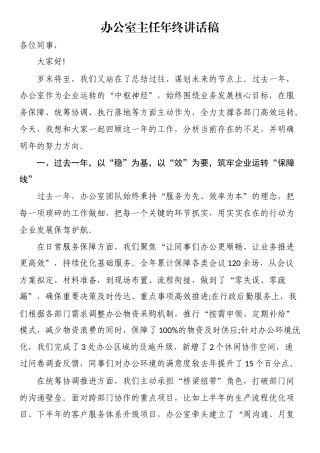 办公室主任年终讲话稿(1)