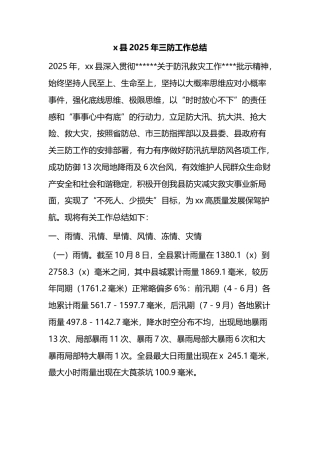 县2025年三防工作总结(1)
