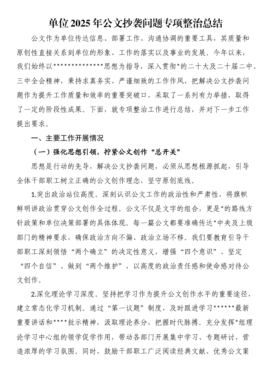 单位2025年公文抄袭问题专项整治总结(1)_第1页