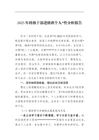 2025年科级干部进修班个人X性分析报告