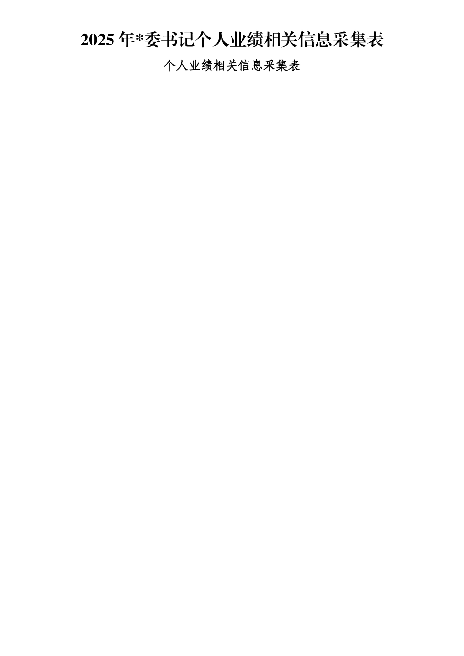 2025年书记个人业绩相关信息采集表_第1页