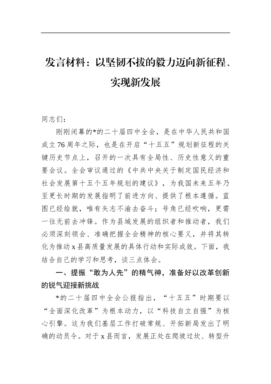 发言材料：以坚韧不拔的毅力迈向新征程、实现新发展_第1页