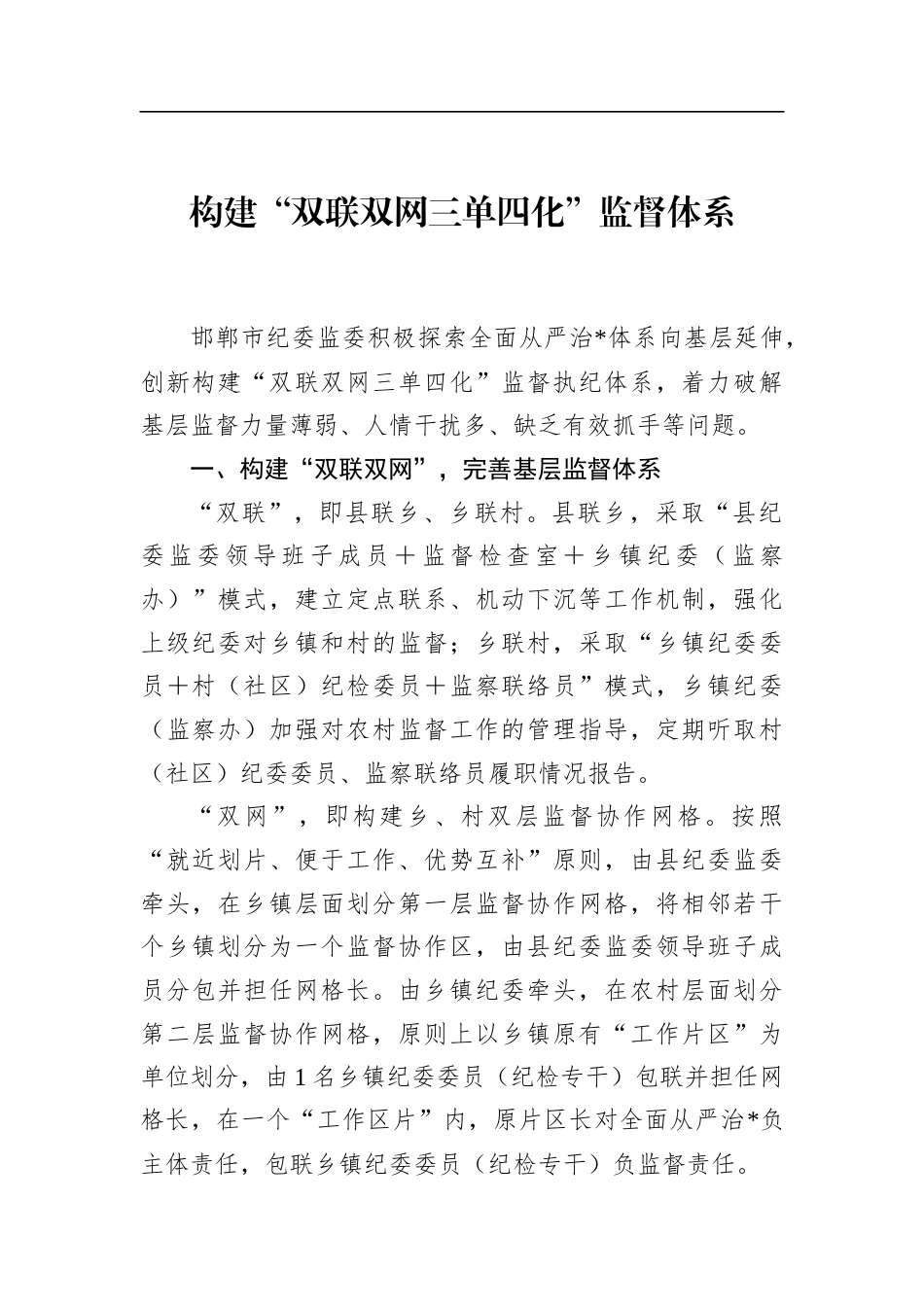 构建“双联双网三单四化”监督体系 (1)_第1页