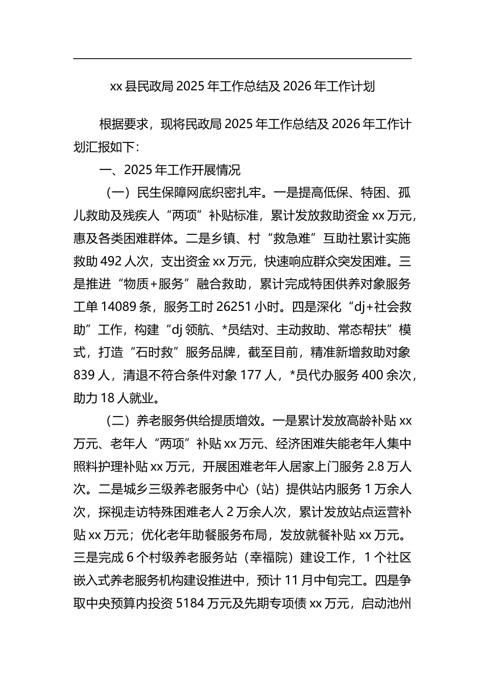 县民政局2025年工作总结及2026年工作计划_第1页