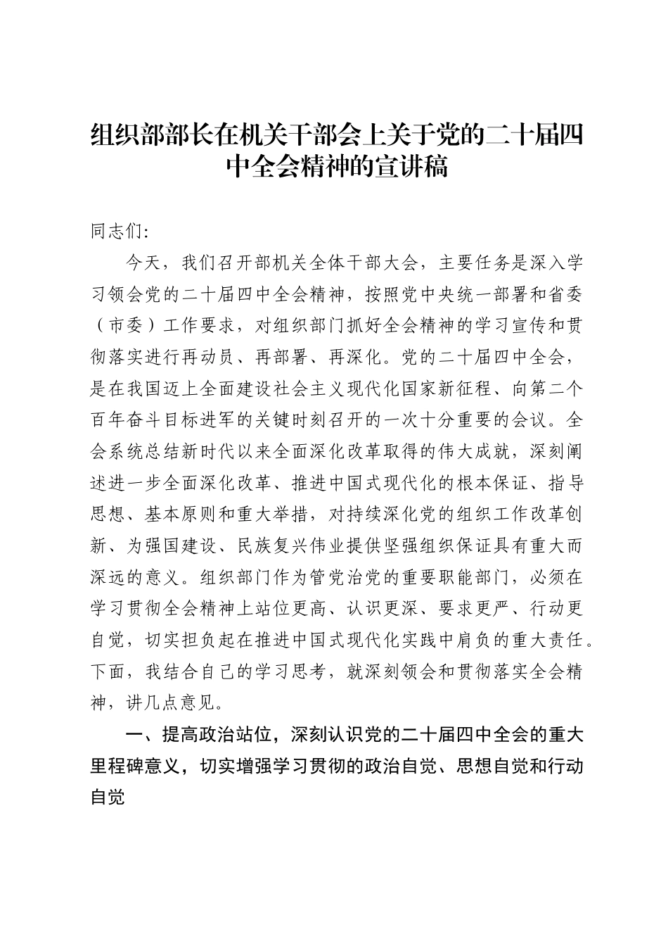 组织部部长在机关干部会上关于党的二十届四中全会精神的宣讲稿_第1页