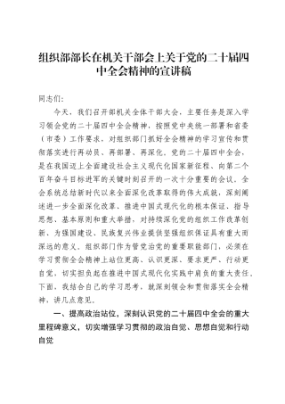 组织部部长在机关干部会上关于党的二十届四中全会精神的宣讲稿