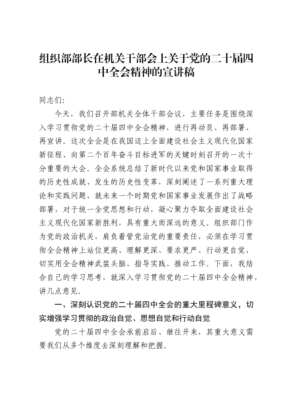 组织部部长在机关干部会上关于党的二十届四中全会精神的宣讲稿1_第1页