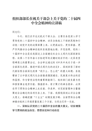 组织部部长在机关干部会上关于党的二十届四中全会精神的宣讲稿3