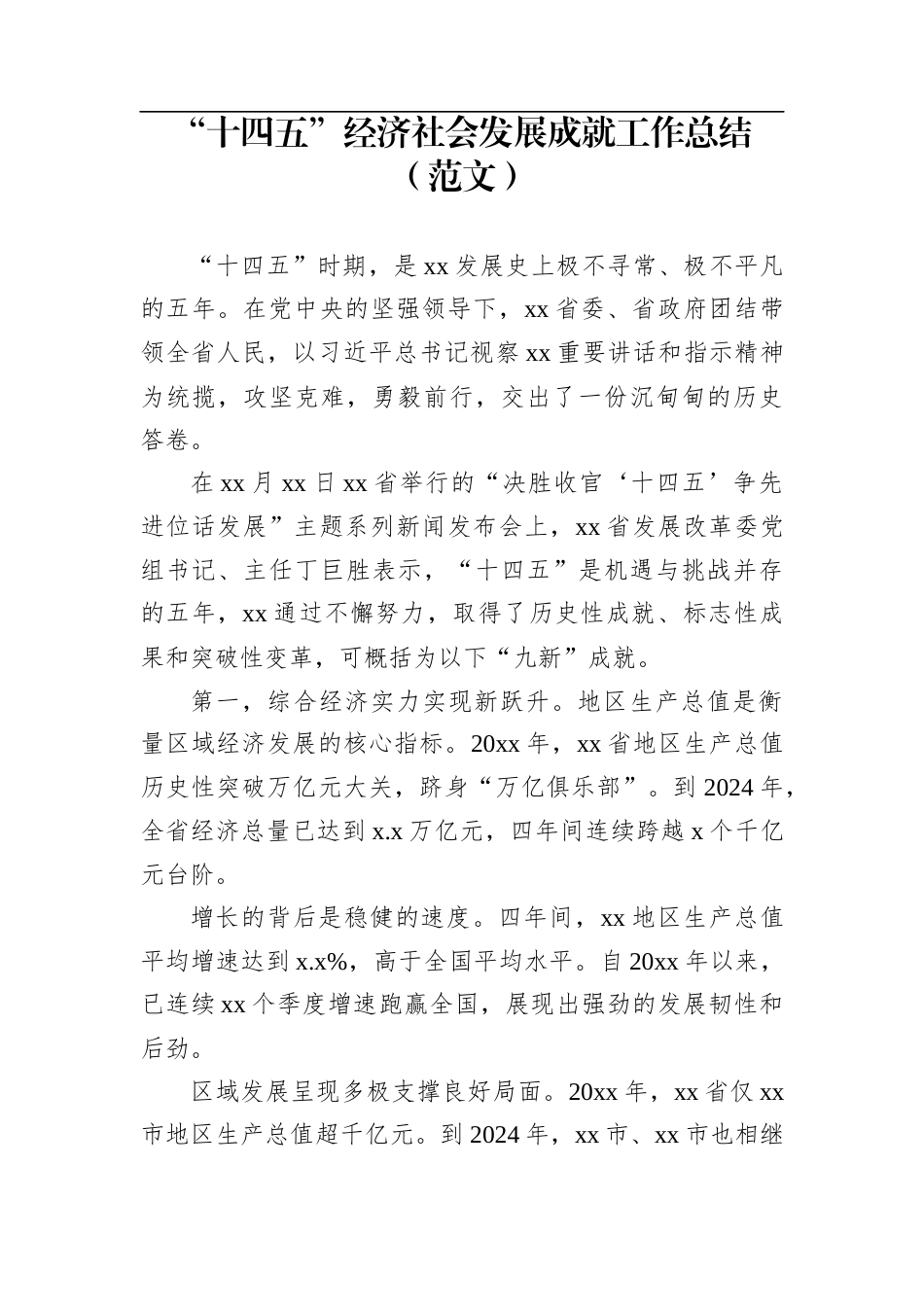 “十四五”经济社会发展成就工作总结（范文）_第1页