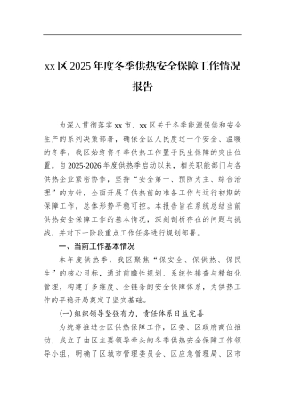 区2025年度冬季供热安全保障工作情况报告