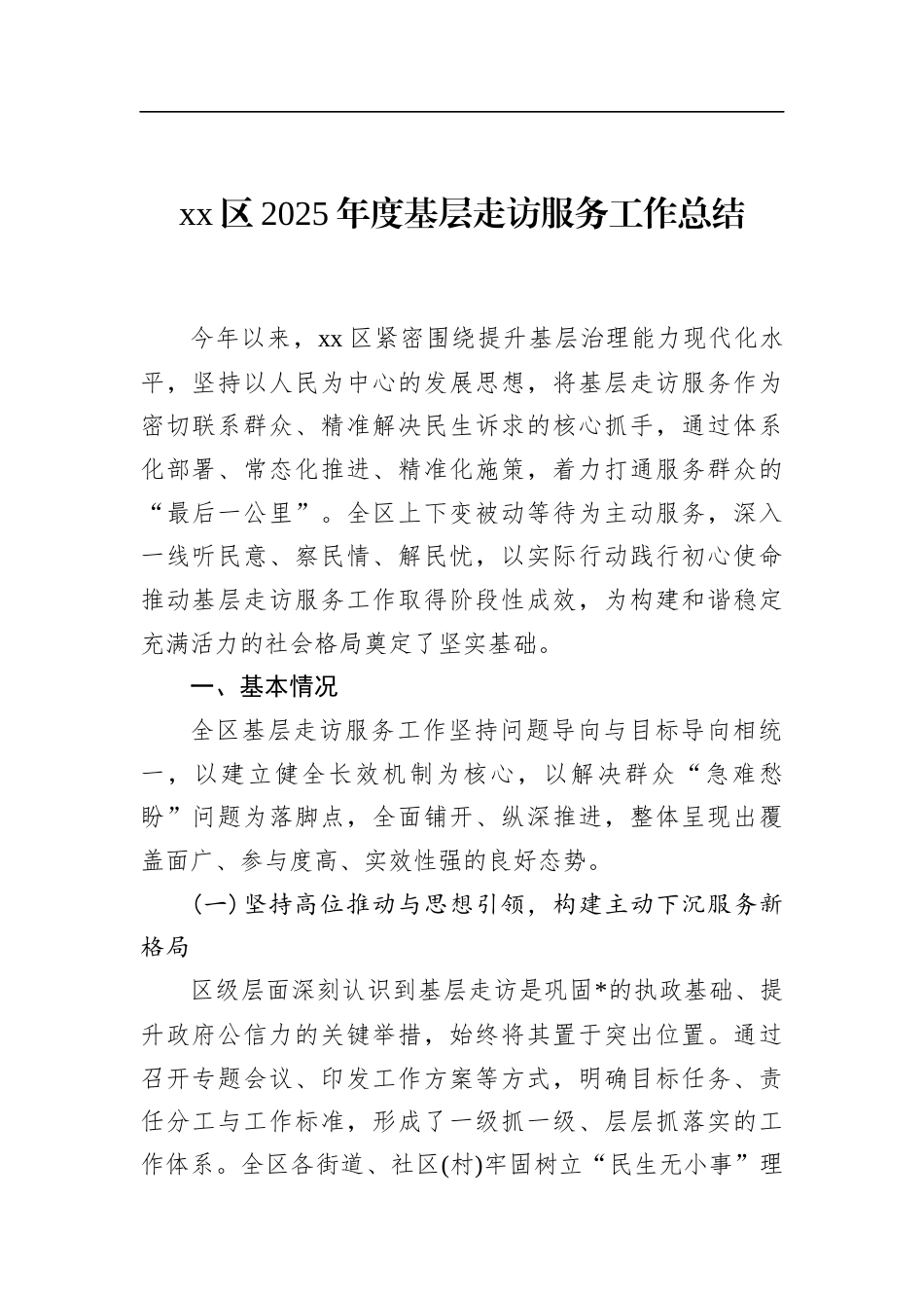 区2025年度基层走访服务工作总结_第1页