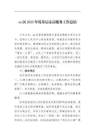 区2025年度基层走访服务工作总结