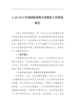 区2025年度固体废物专项整治工作情况报告