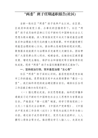 “两委”班子任期述职报告(社区)
