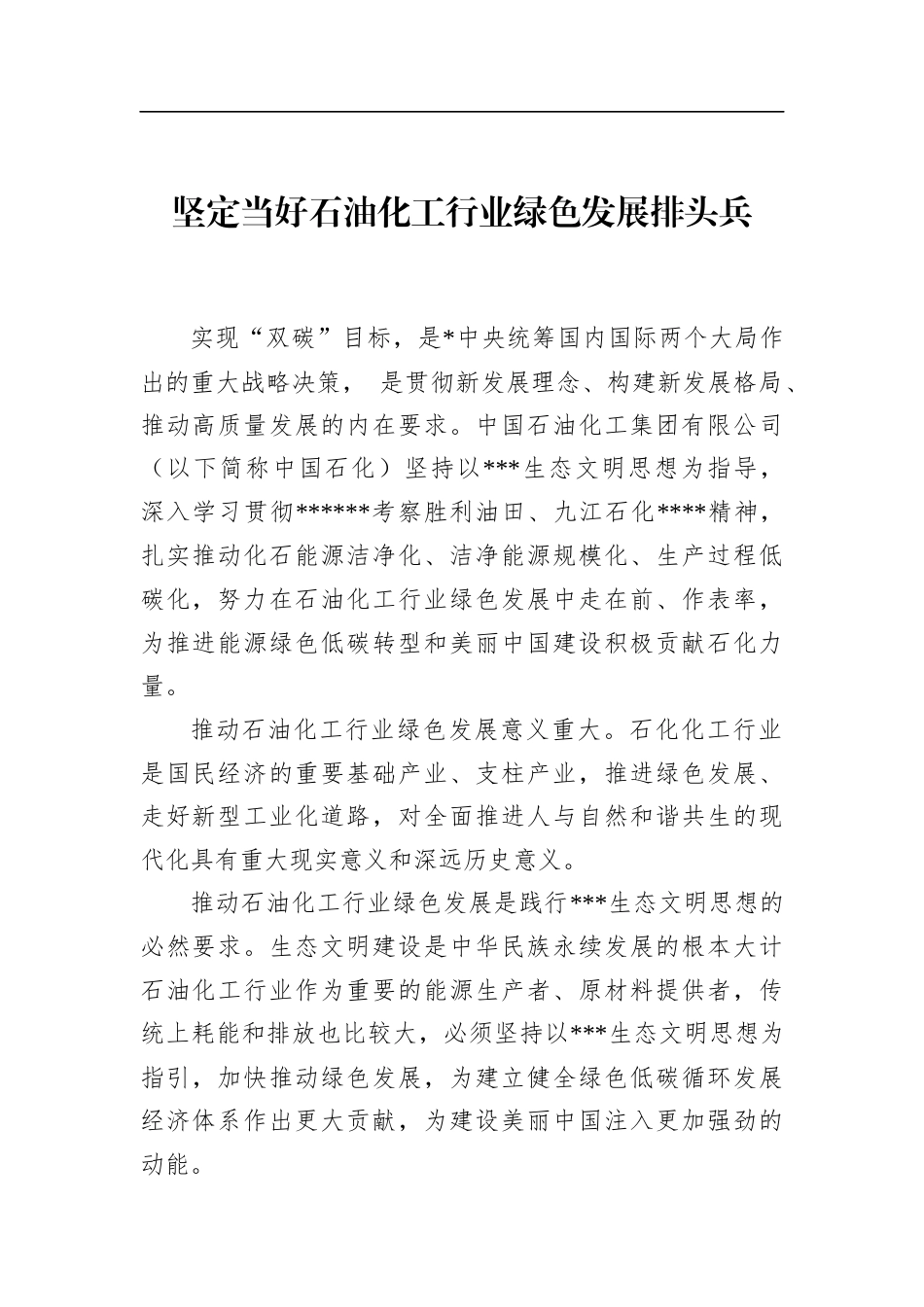 坚定当好石油化工行业绿色发展排头兵_第1页