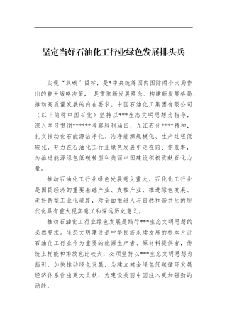 坚定当好石油化工行业绿色发展排头兵