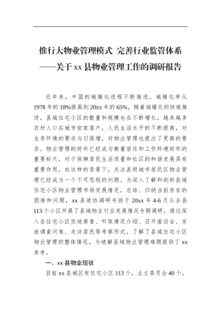 县物业管理工作的调研报告