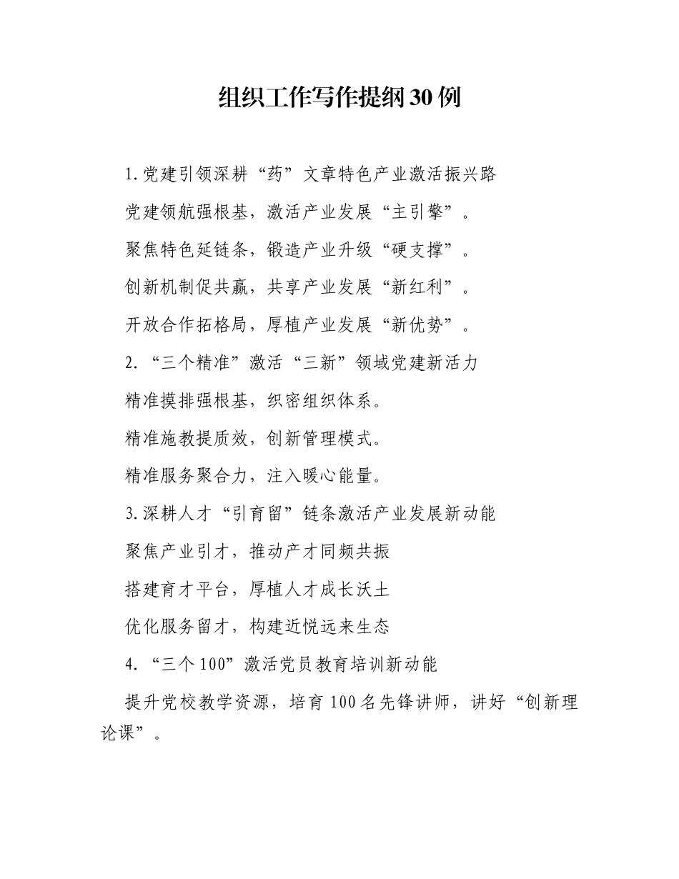 组织工作写作提纲30例（20251107）_第1页