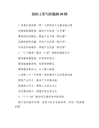 组织工作写作提纲30例（20251107）