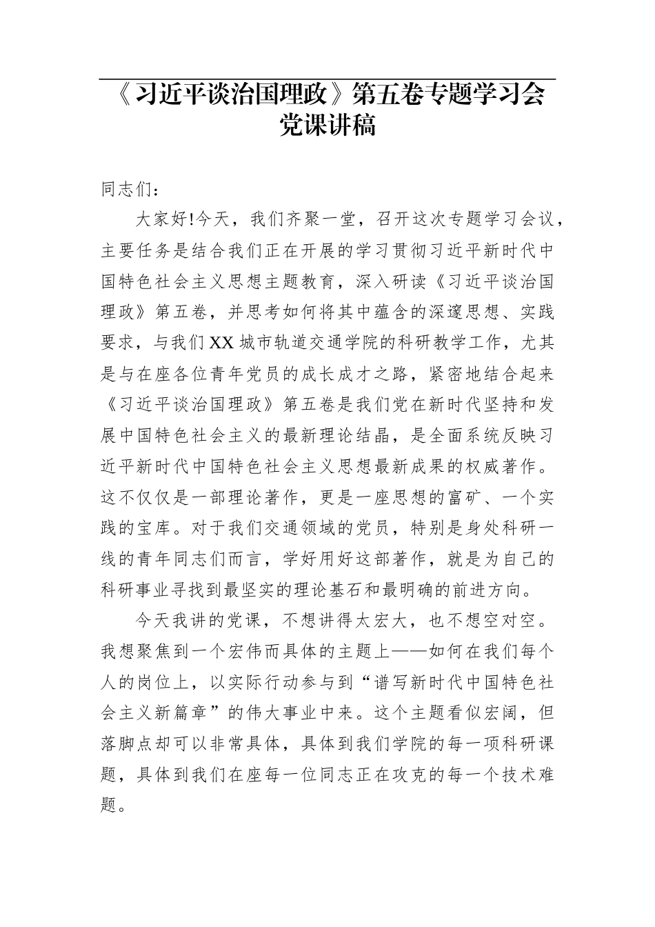 《习近平谈治国理政》第五卷专题学习会党课讲稿_第1页