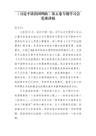 《习近平谈治国理政》第五卷专题学习会党课讲稿