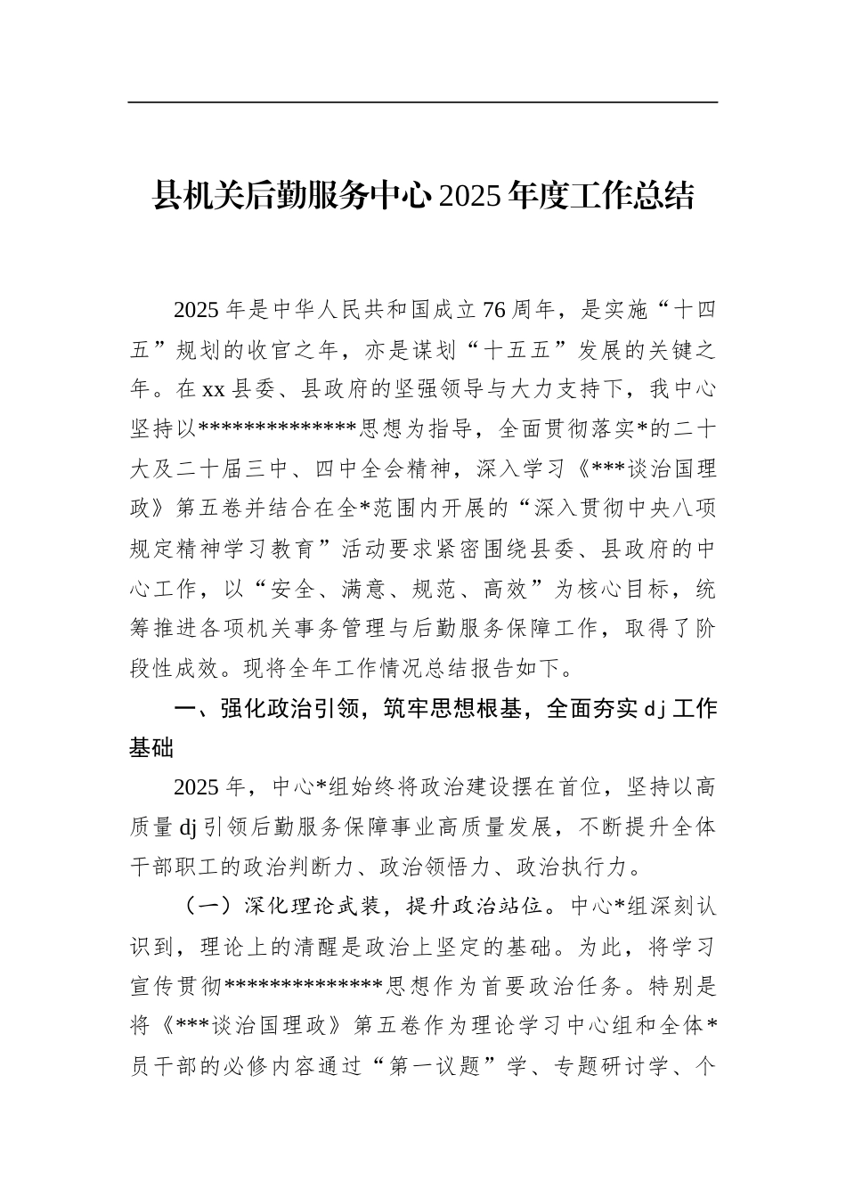 县机关后勤服务中心2025年度工作总结(1)_第1页