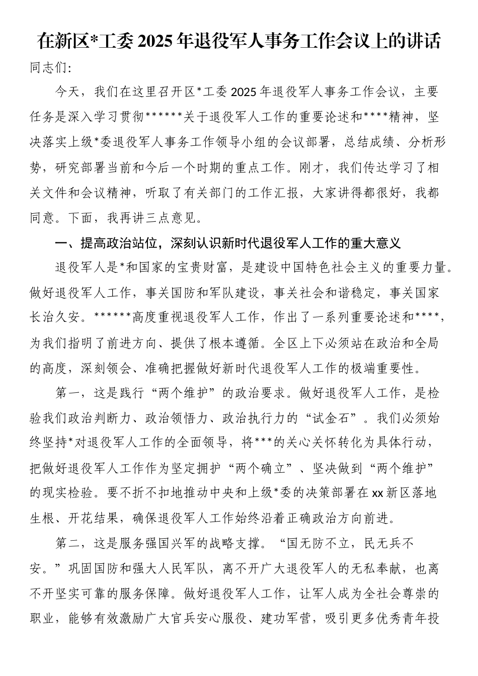 在新区2025年退役军人事务工作会议上的讲话(1)_第1页