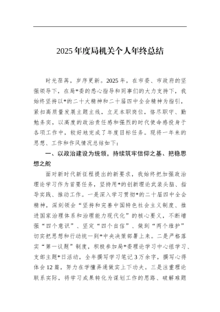 2025年度局机关个人年终总结(1)