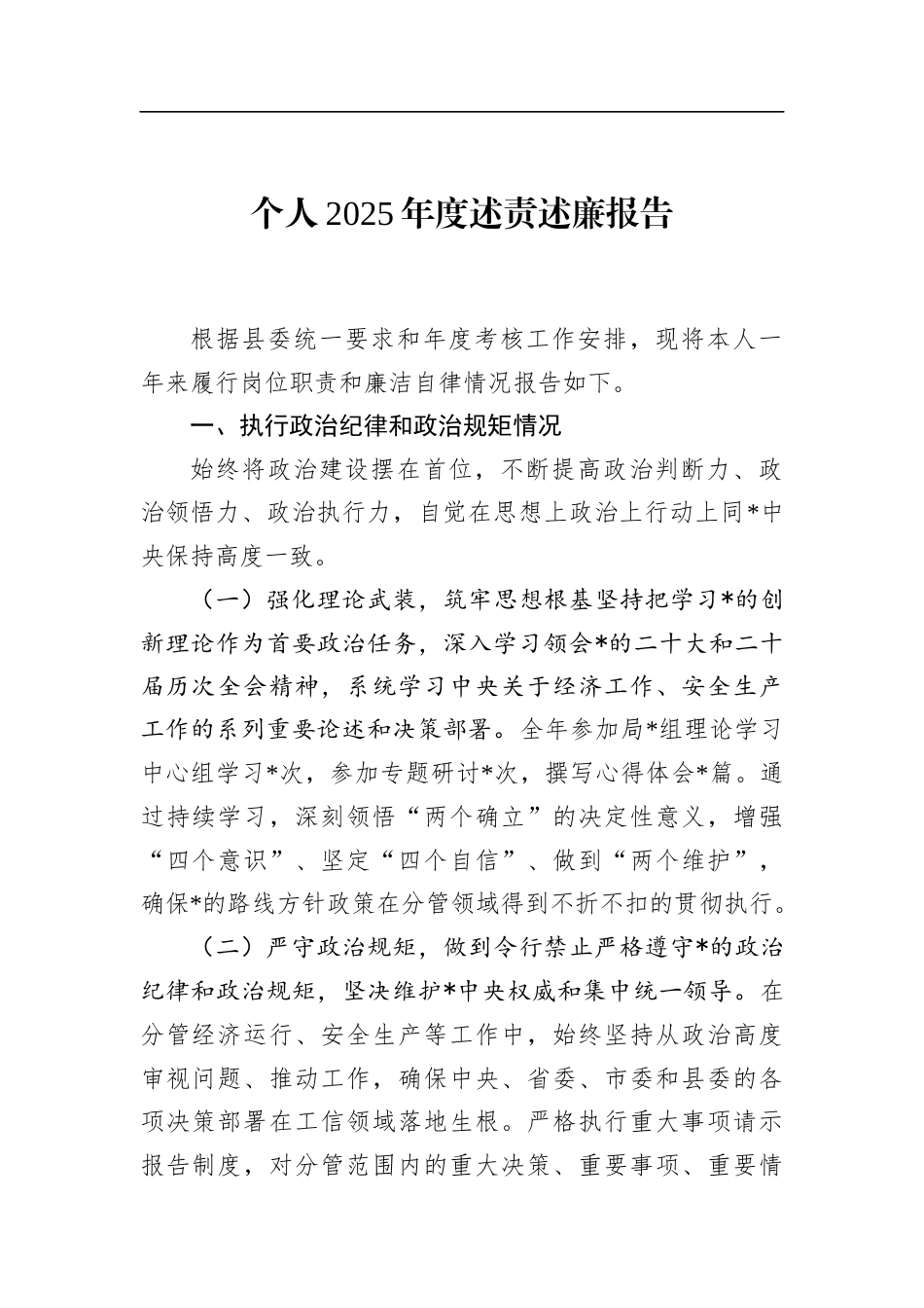 个人2025年度述责述廉报告(1)_第1页