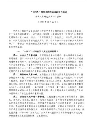 “十四五”时期我国发展取得重大成就——中央政策研究室主任江金权