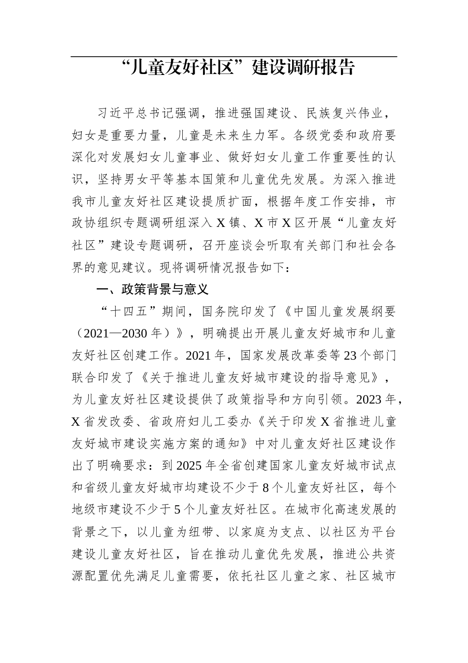 “儿童友好社区”建设调研报告_第1页