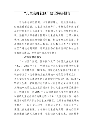 “儿童友好社区”建设调研报告