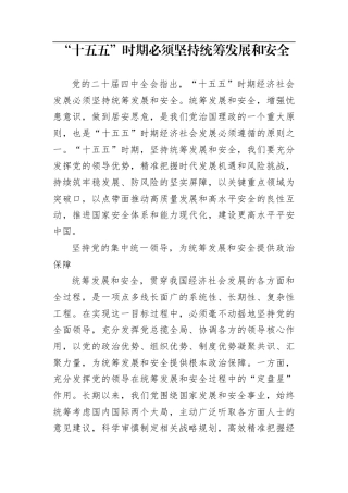 “十五五”时期必须坚持统筹发展和安全