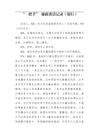 “一把手”+廉政谈话记录（银行）