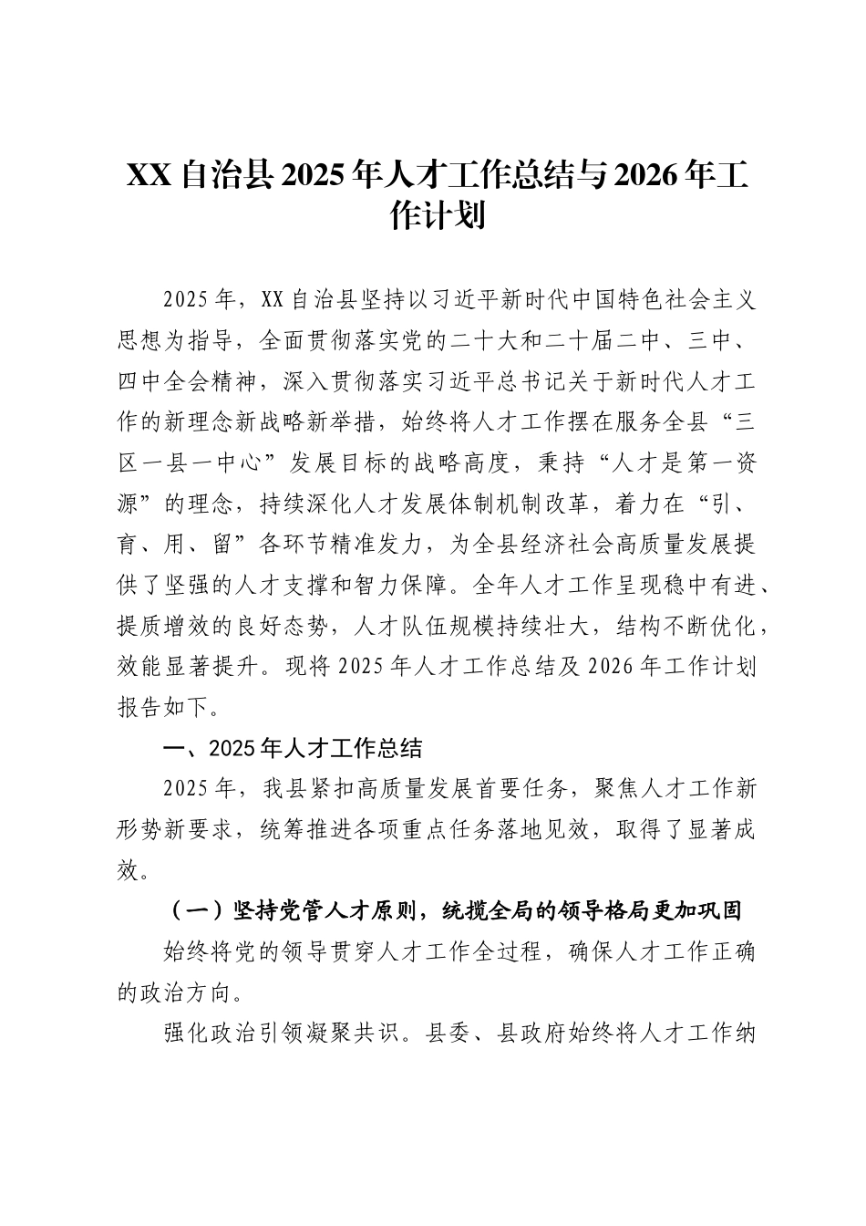自治县2025年人才工作总结与2026年工作计划_第1页