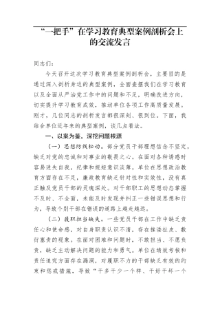 “一把手”在学习教育典型案例剖析会上的交流发言