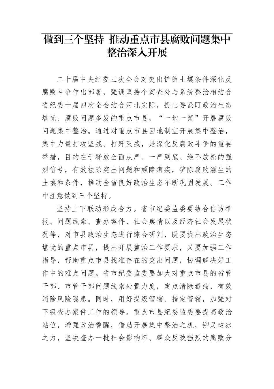 做到三个坚持+推动重点市县腐败问题集中整治深入开展_第1页
