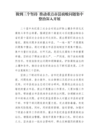 做到三个坚持+推动重点市县腐败问题集中整治深入开展