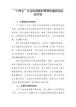 “十四五”生态环境保护规划实施情况总结评估