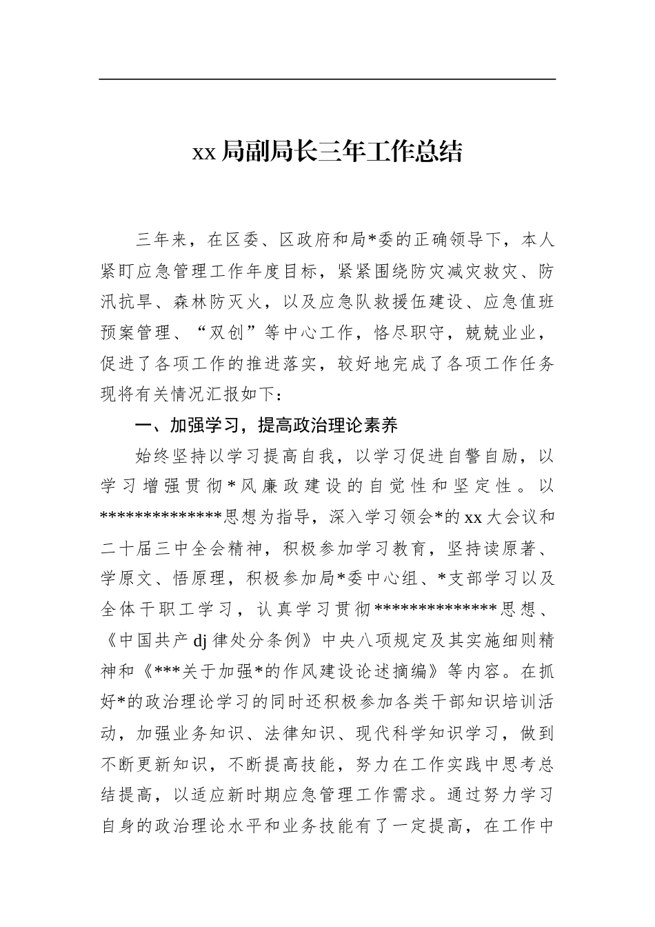 副局长三年工作总结_第1页