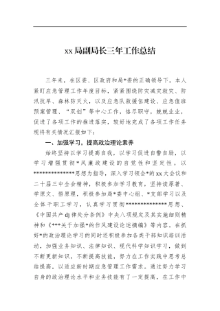 副局长三年工作总结